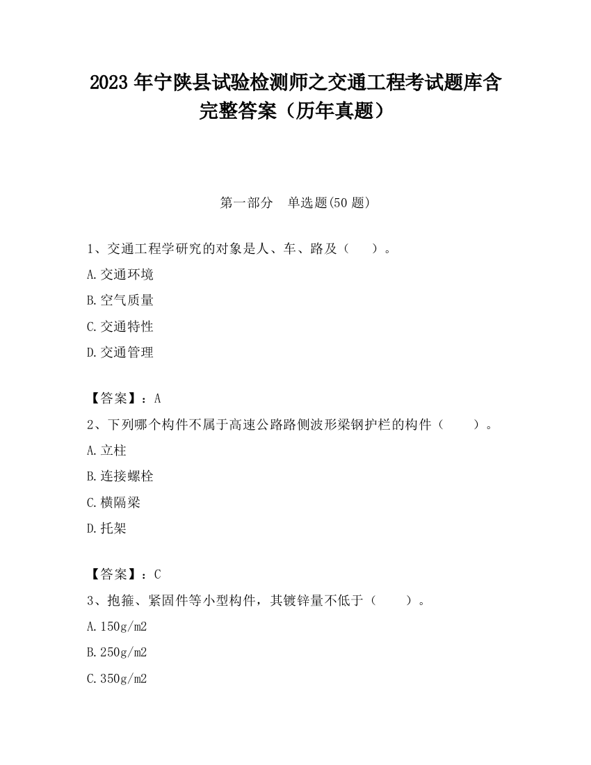 2023年宁陕县试验检测师之交通工程考试题库含完整答案（历年真题）