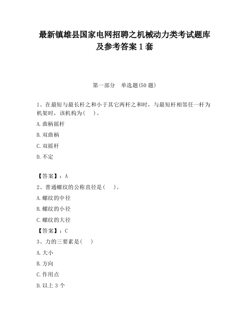 最新镇雄县国家电网招聘之机械动力类考试题库及参考答案1套