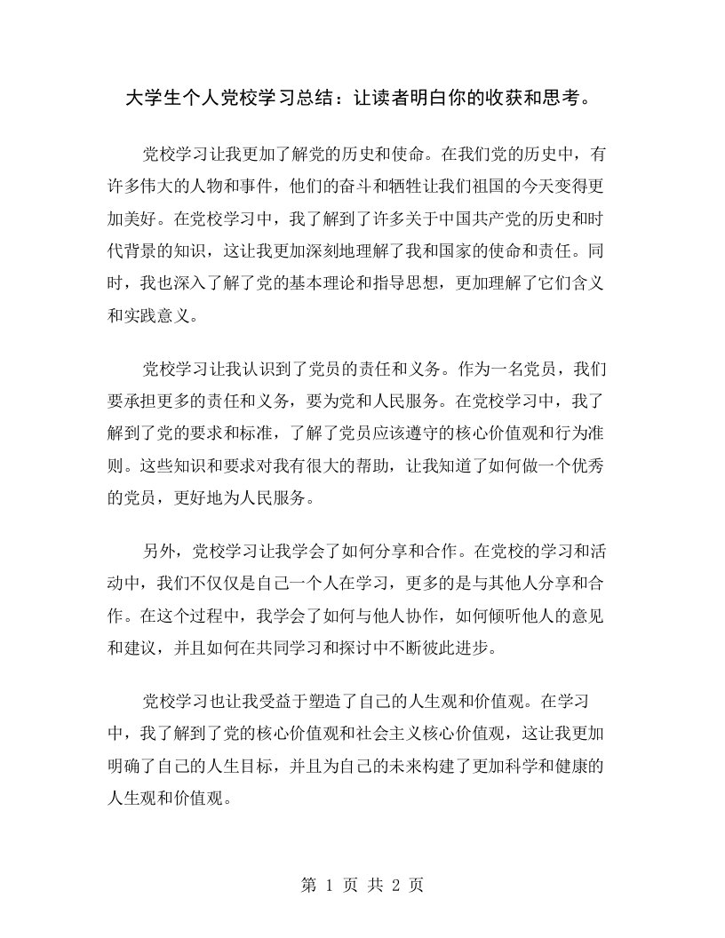 大学生个人党校学习总结：让读者明白你的收获和思考