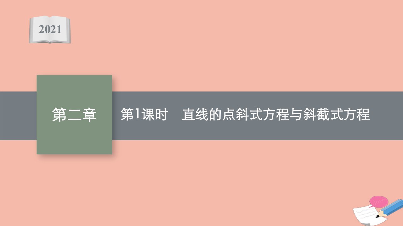 2021_2022学年新教材高中数学第二章平面解析几何2.2.2第1课时直线的点斜式方程与斜截式方程课件新人教B版选择性必修第一册