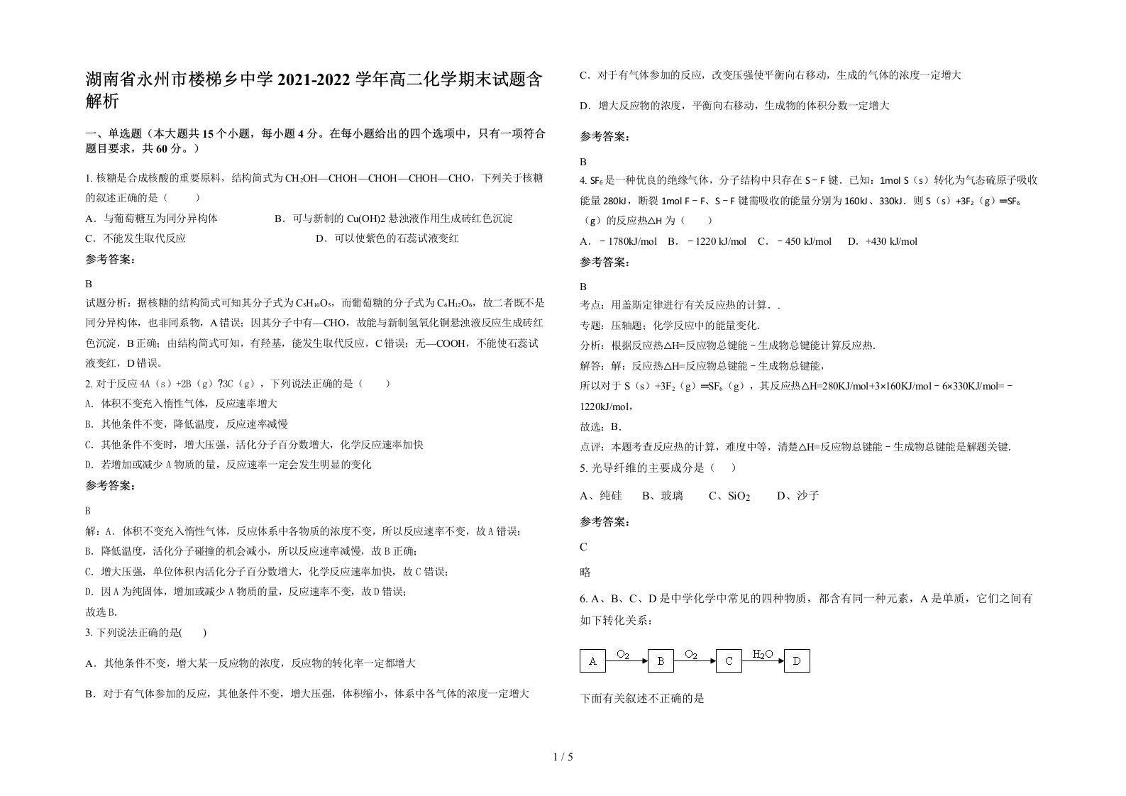 湖南省永州市楼梯乡中学2021-2022学年高二化学期末试题含解析