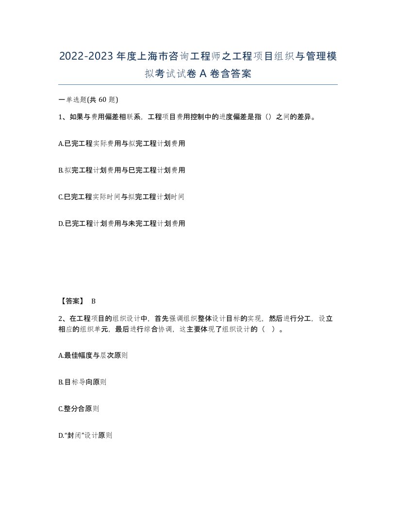 2022-2023年度上海市咨询工程师之工程项目组织与管理模拟考试试卷A卷含答案