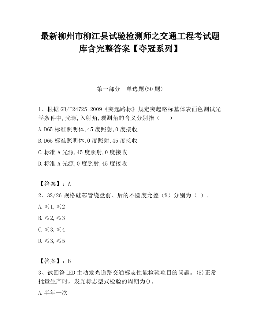 最新柳州市柳江县试验检测师之交通工程考试题库含完整答案【夺冠系列】