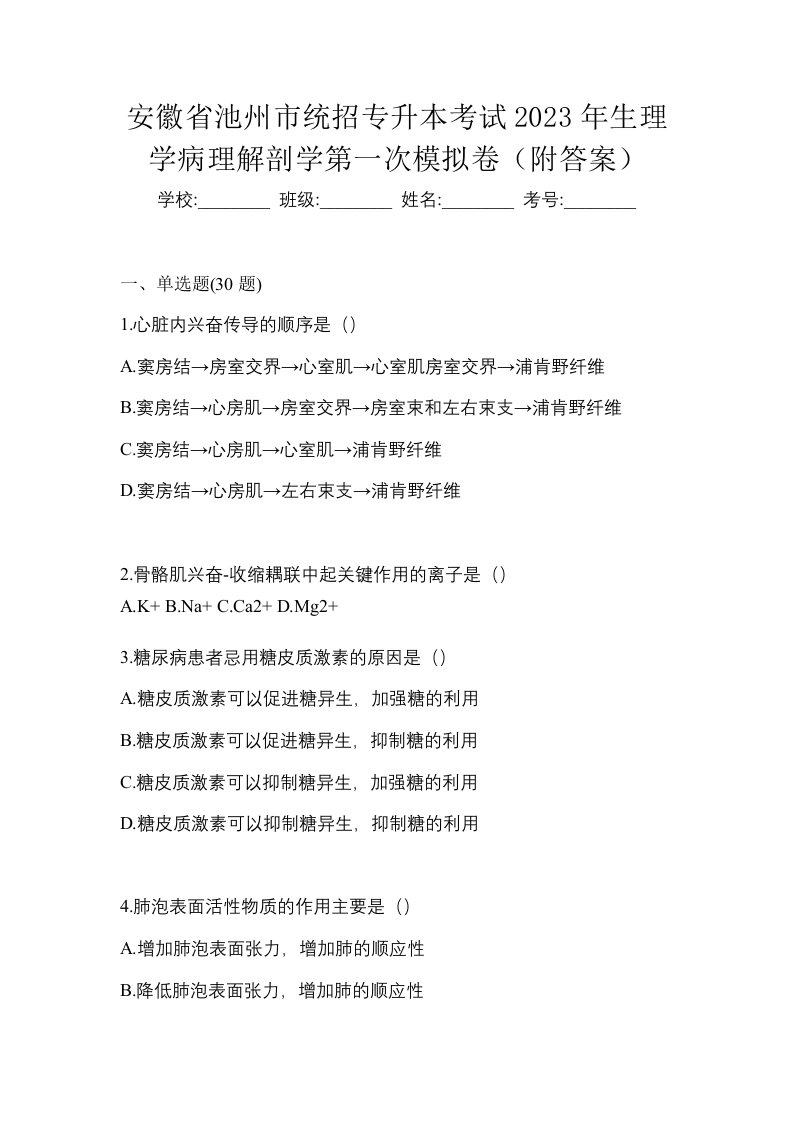 安徽省池州市统招专升本考试2023年生理学病理解剖学第一次模拟卷附答案