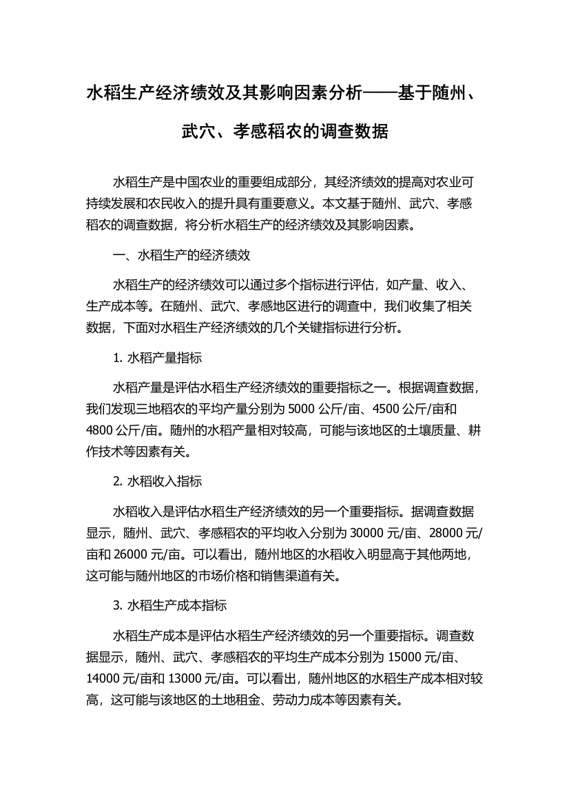 水稻生产经济绩效及其影响因素分析——基于随州、武穴、孝感稻农的调查数据