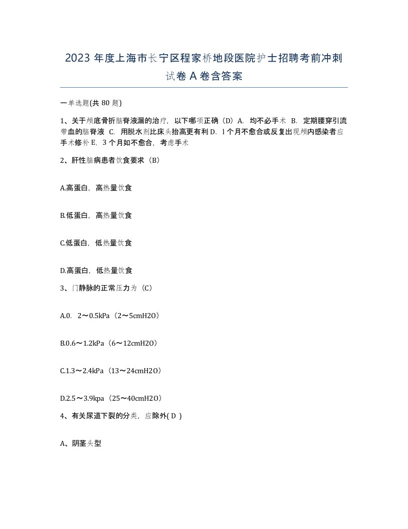 2023年度上海市长宁区程家桥地段医院护士招聘考前冲刺试卷A卷含答案