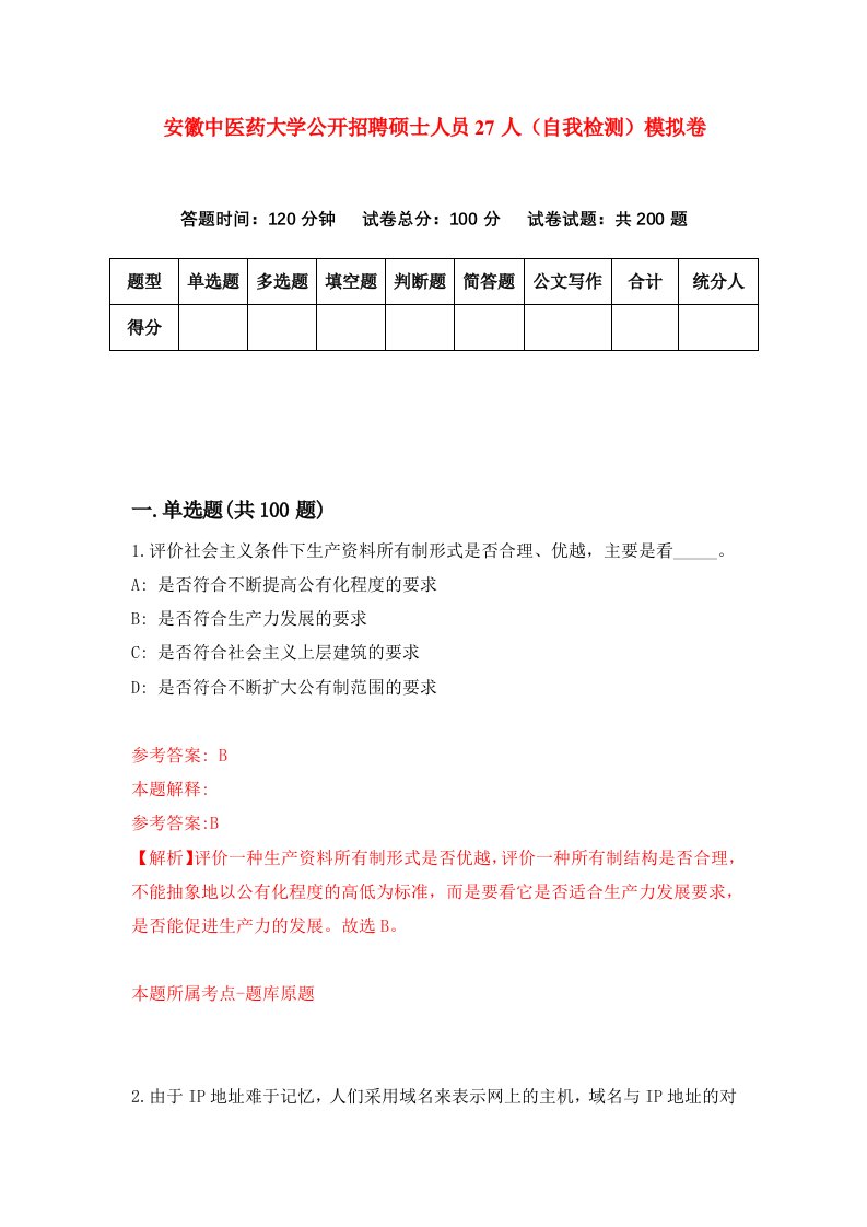 安徽中医药大学公开招聘硕士人员27人自我检测模拟卷第6版