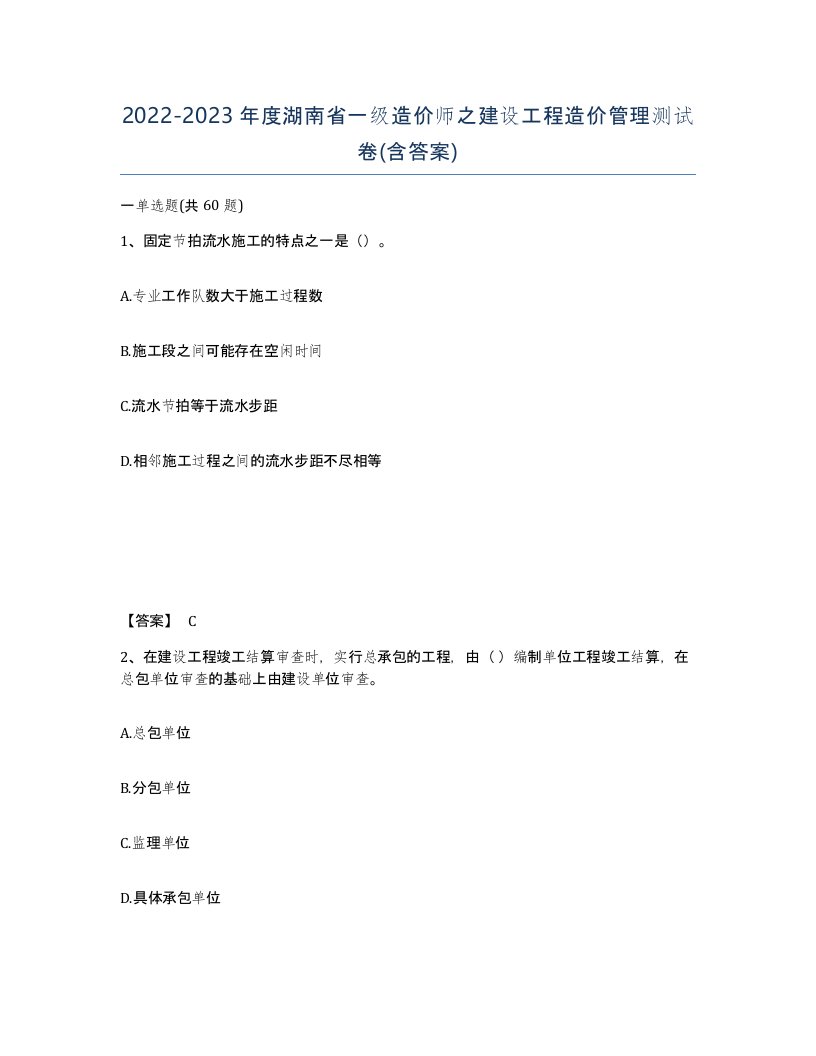 2022-2023年度湖南省一级造价师之建设工程造价管理测试卷含答案