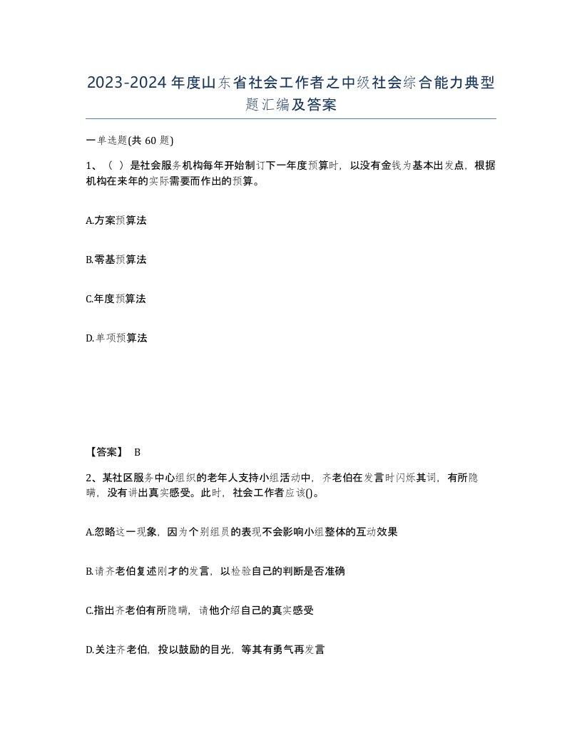 2023-2024年度山东省社会工作者之中级社会综合能力典型题汇编及答案