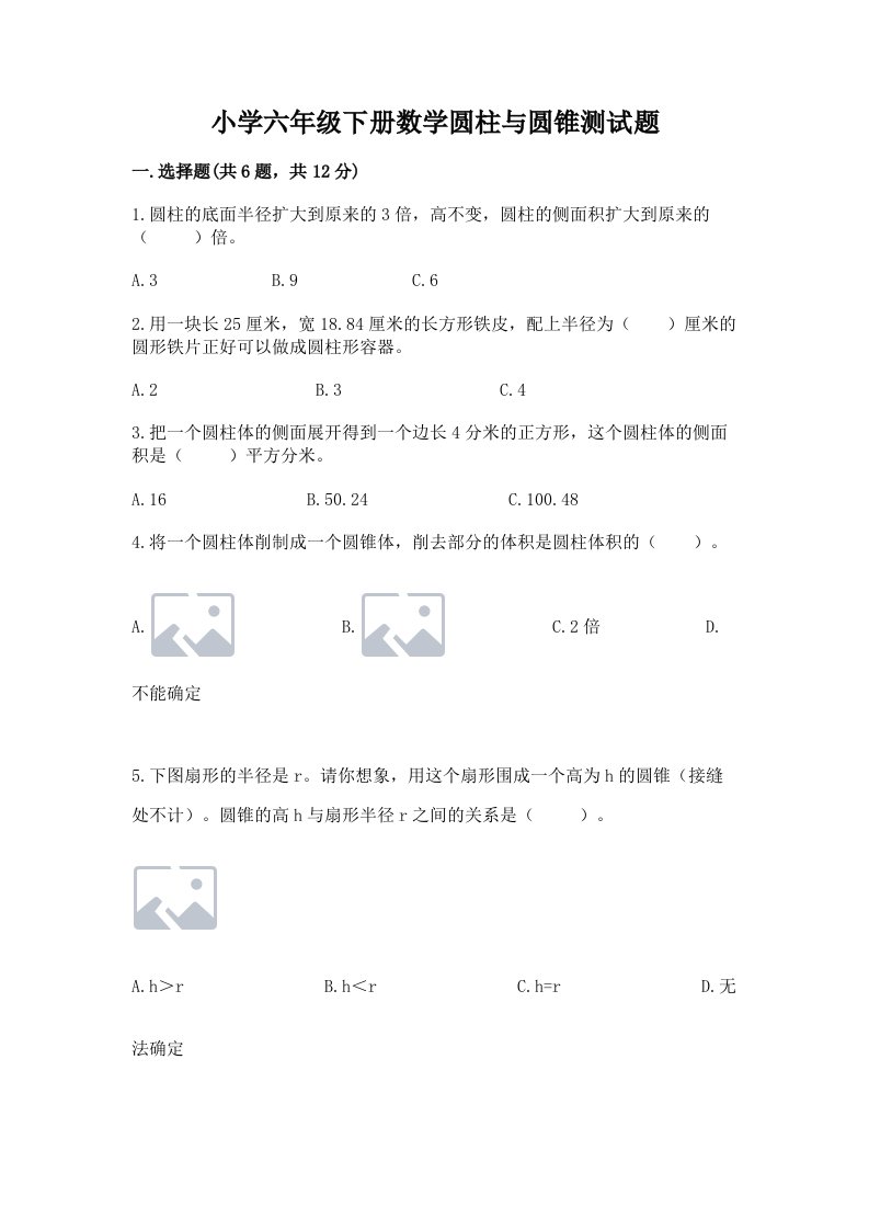 小学六年级下册数学圆柱与圆锥测试题及完整答案（全国通用）