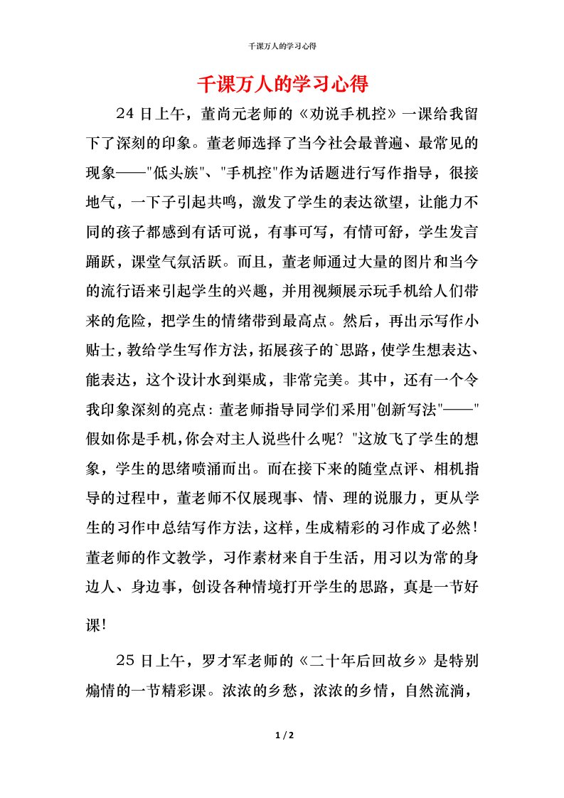 精编千课万人的学习心得