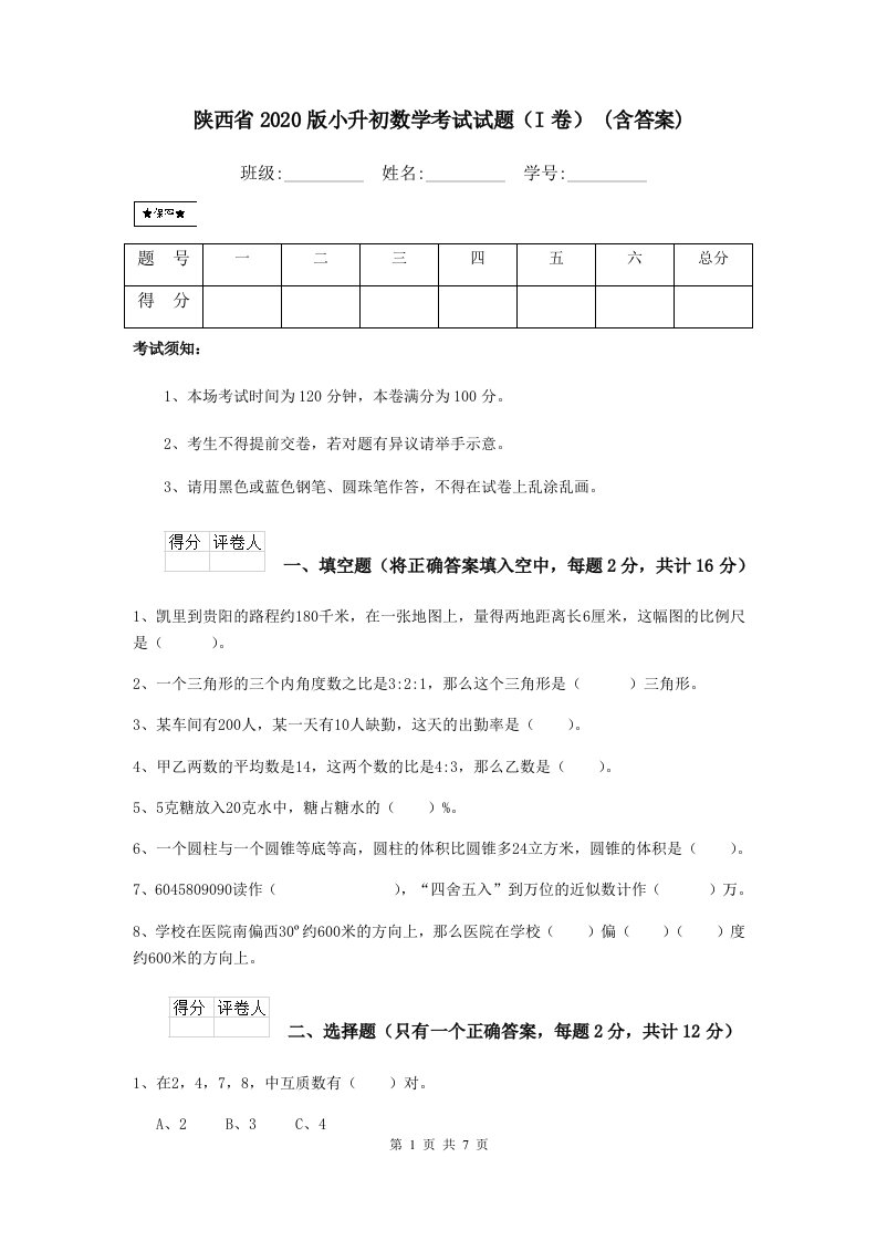 陕西省2020版小升初数学考试试题（I卷）