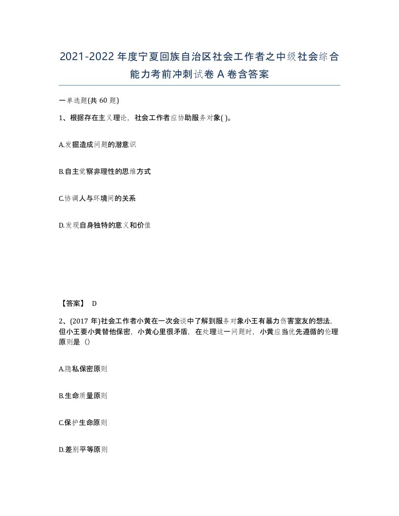 2021-2022年度宁夏回族自治区社会工作者之中级社会综合能力考前冲刺试卷A卷含答案