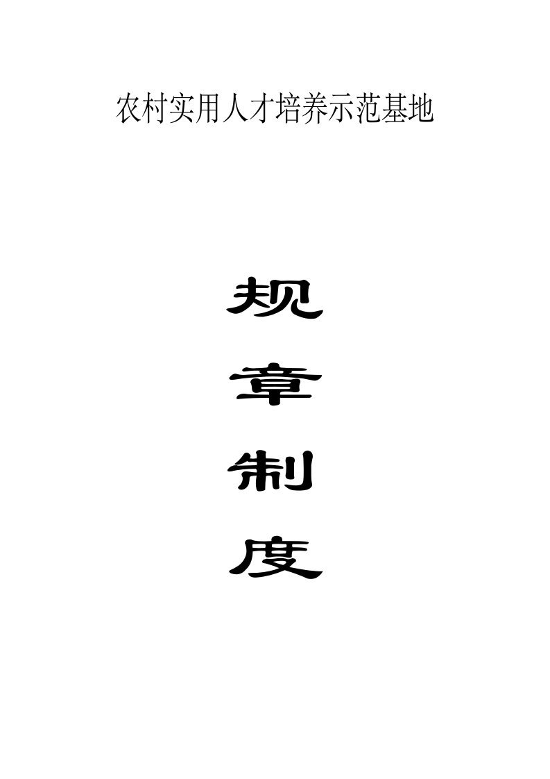 农村实用人才培训示范基地各种规章制度