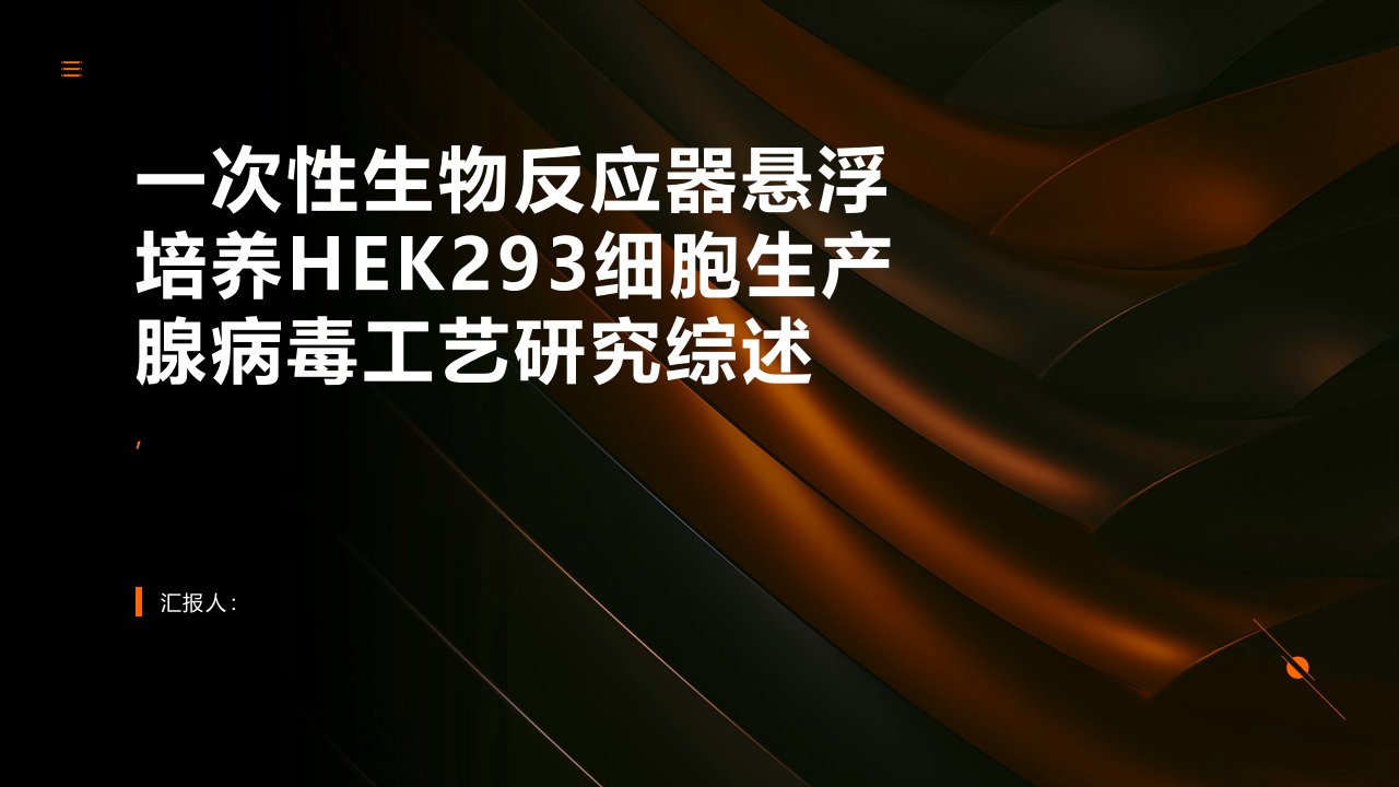 一次性生物反应器悬浮培养HEK293细胞生产腺病毒工艺研究综述报告