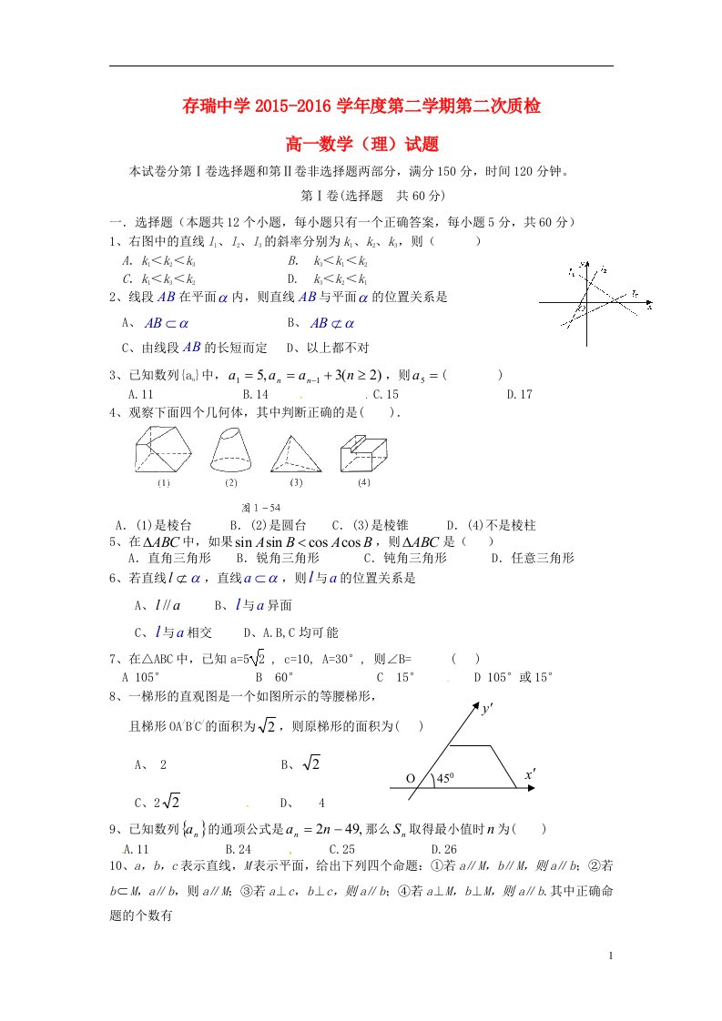 河北省隆化县存瑞中学2015-2016学年高一数学下学期第二次质检试题