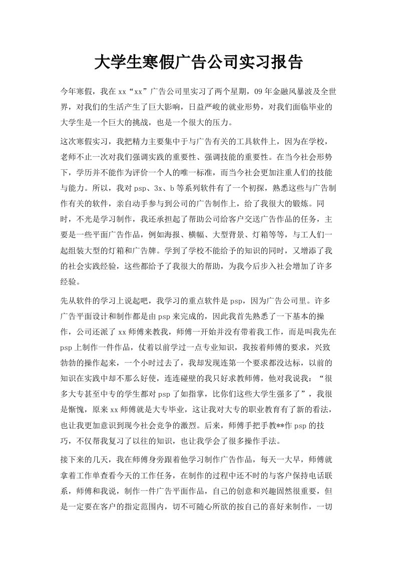 大学生寒假广告公司实习报告