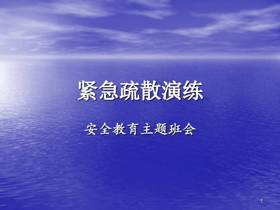 紧急疏散演练PPT课件