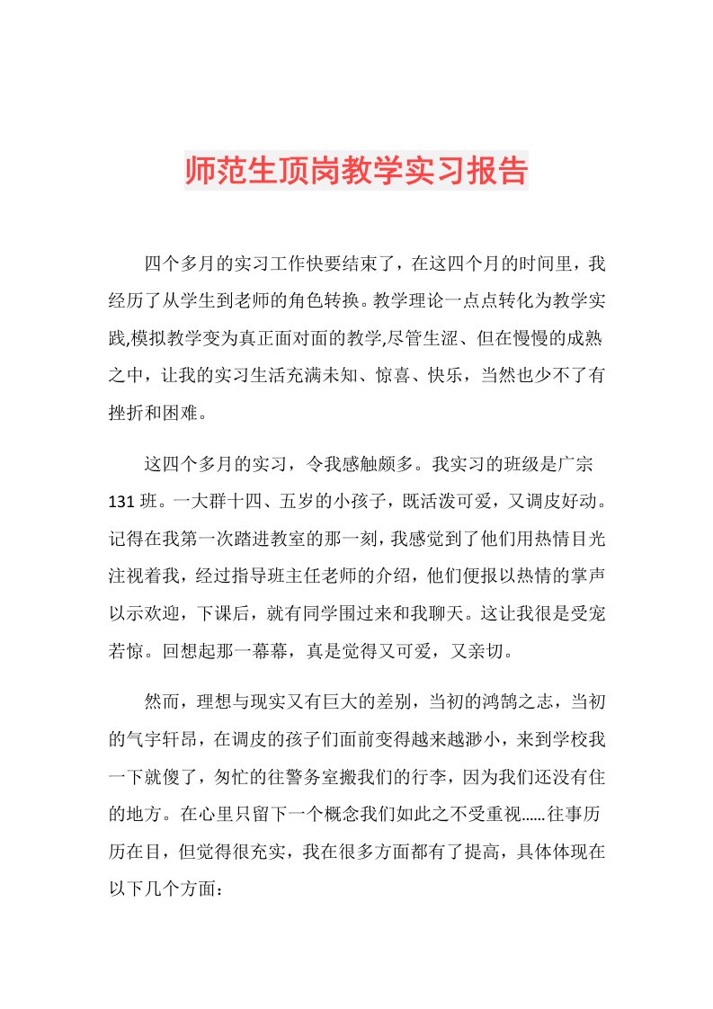 师范生顶岗教学实习报告