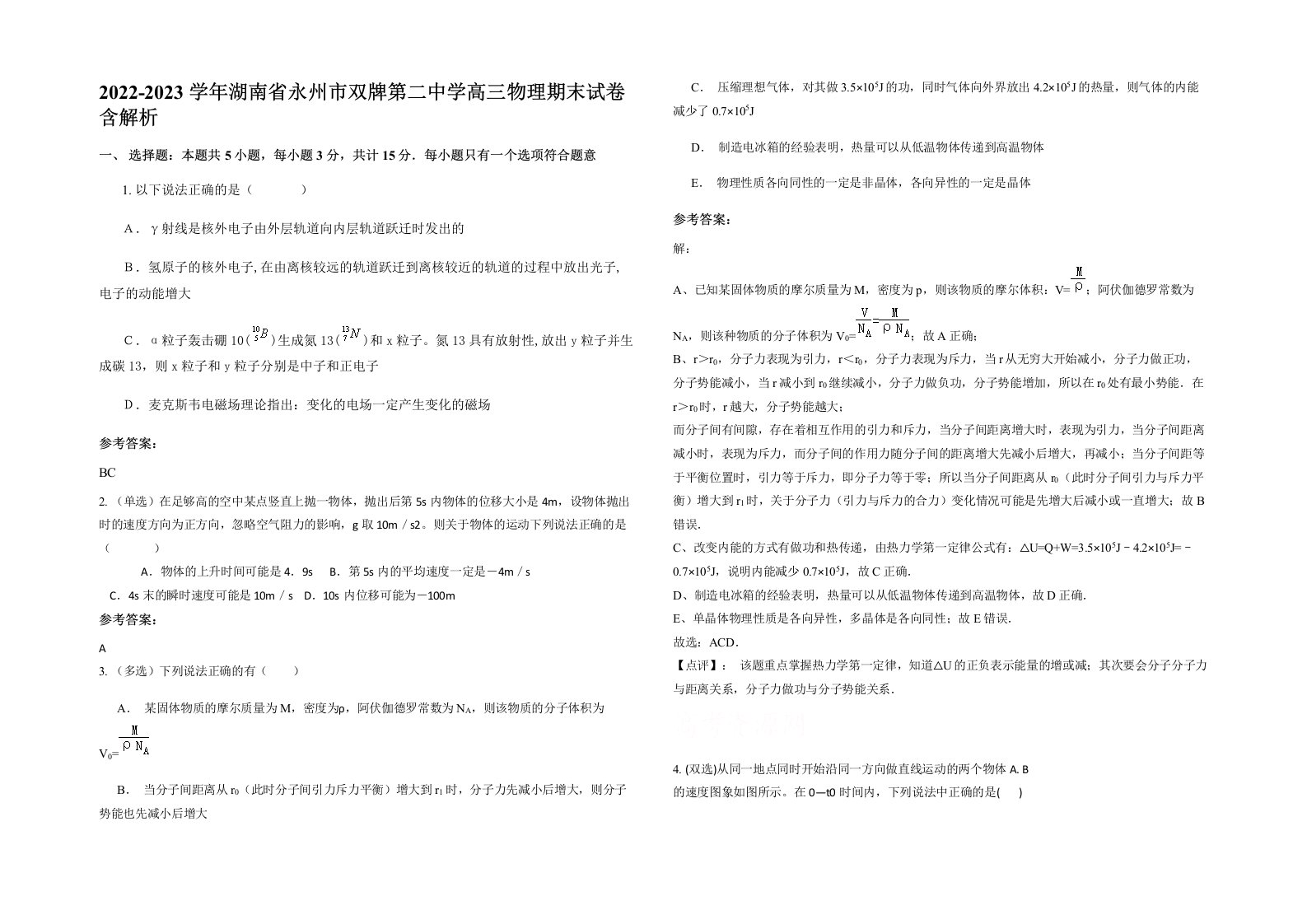 2022-2023学年湖南省永州市双牌第二中学高三物理期末试卷含解析