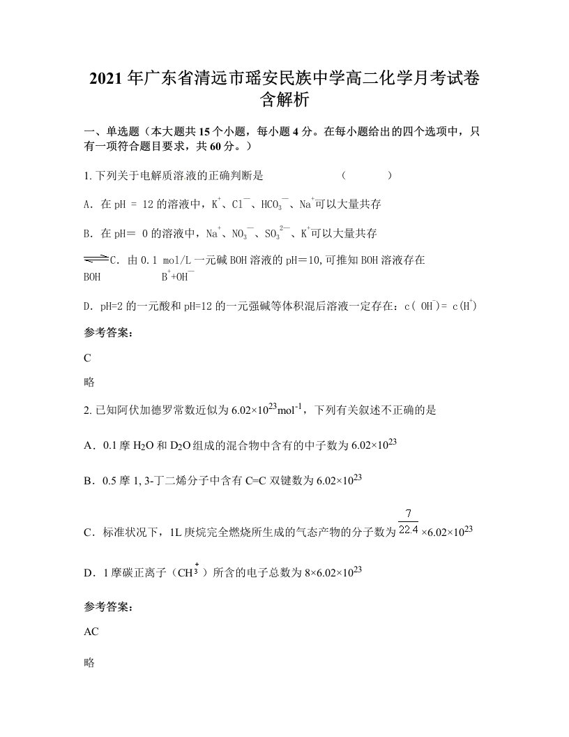 2021年广东省清远市瑶安民族中学高二化学月考试卷含解析