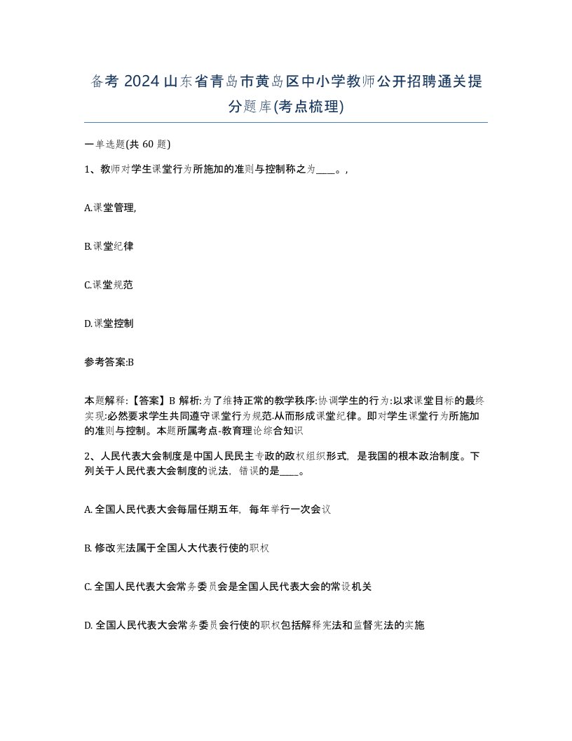 备考2024山东省青岛市黄岛区中小学教师公开招聘通关提分题库考点梳理