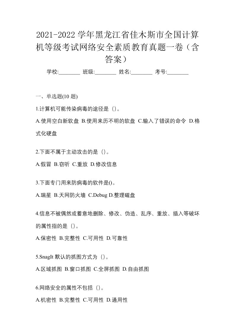 2021-2022学年黑龙江省佳木斯市全国计算机等级考试网络安全素质教育真题一卷含答案