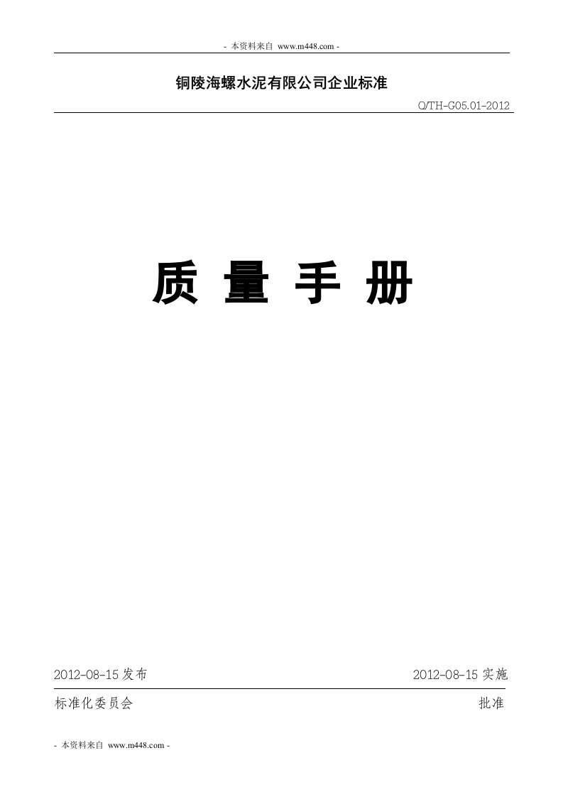 《2012年海螺水泥公司质量管理手册》(48页)-质量制度表格