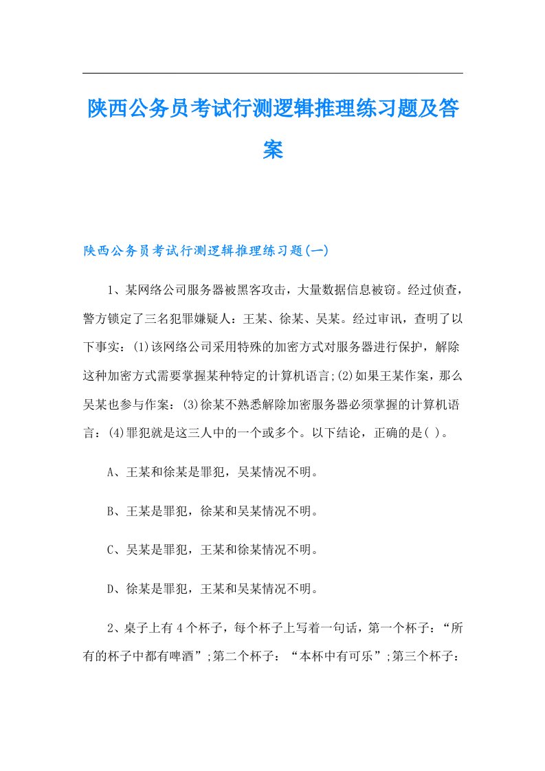 陕西公务员考试行测逻辑推理练习题及答案