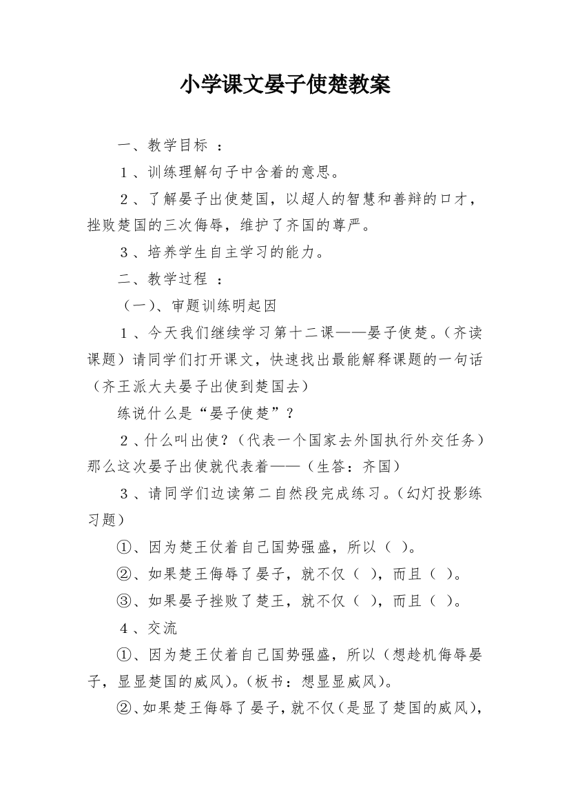 小学课文晏子使楚教案