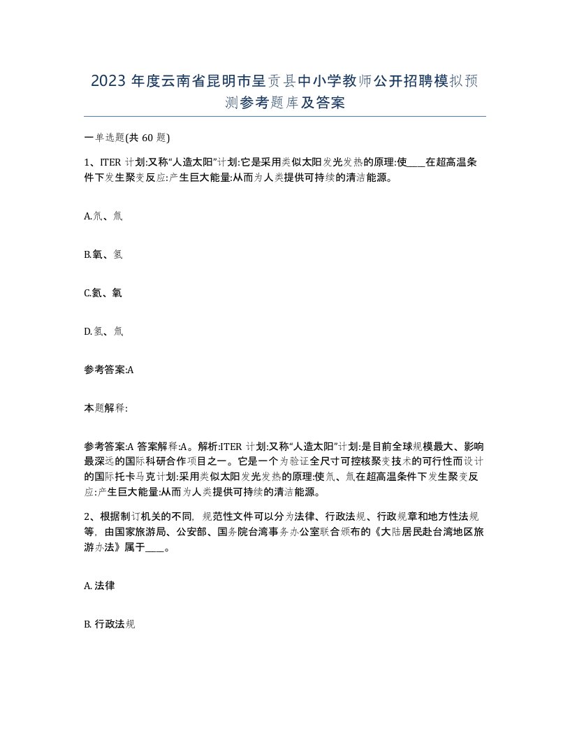 2023年度云南省昆明市呈贡县中小学教师公开招聘模拟预测参考题库及答案