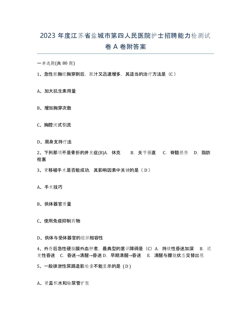 2023年度江苏省盐城市第四人民医院护士招聘能力检测试卷A卷附答案