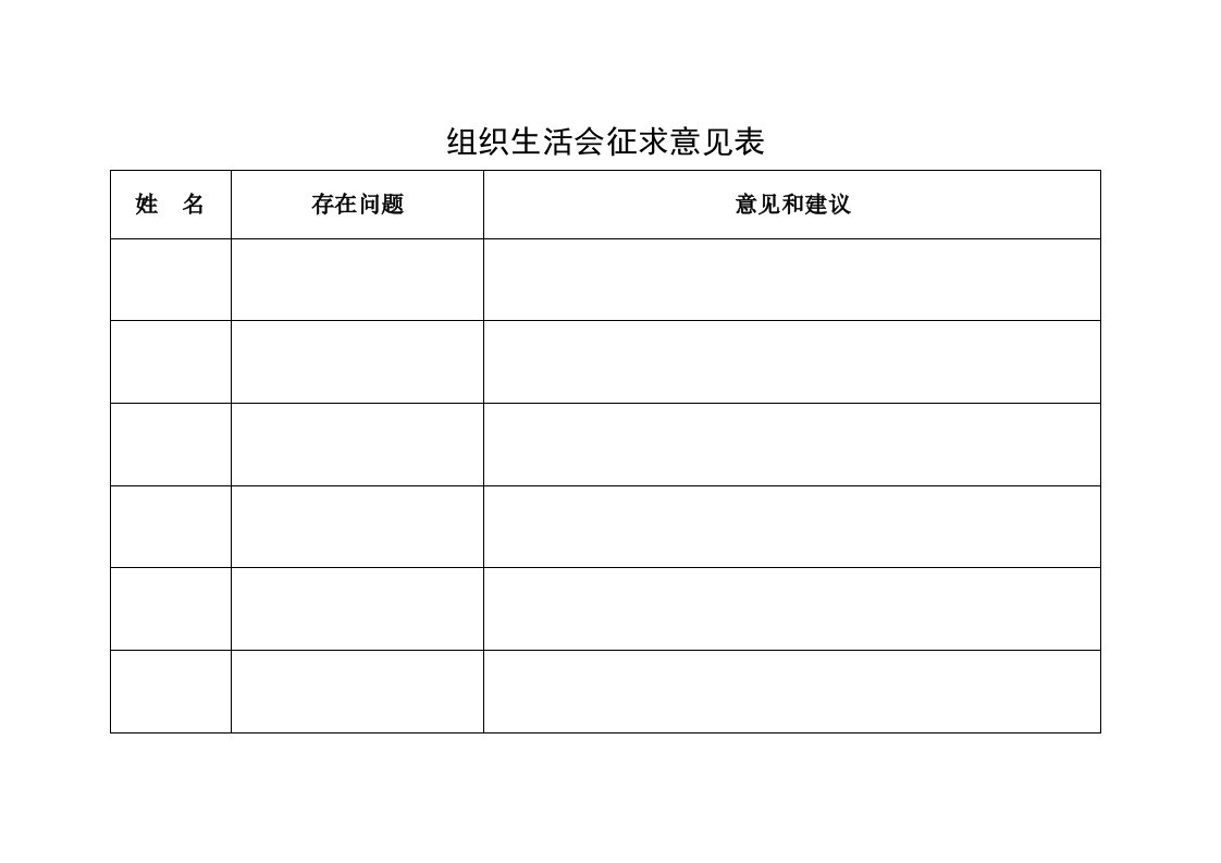 组织生活会全套表格