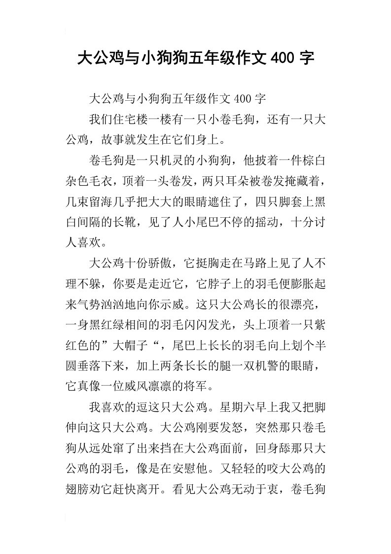 大公鸡与小狗狗五年级作文400字