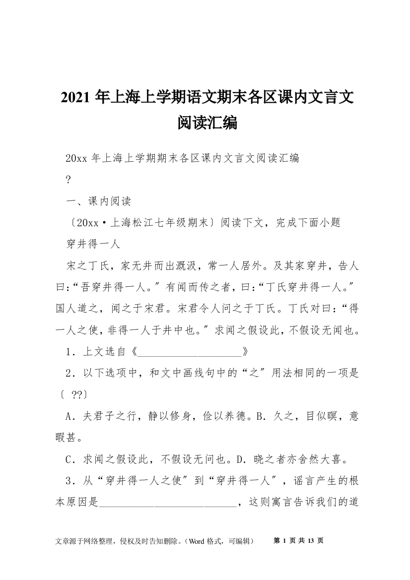 2021年上海上学期语文期末各区课内文言文阅读汇编