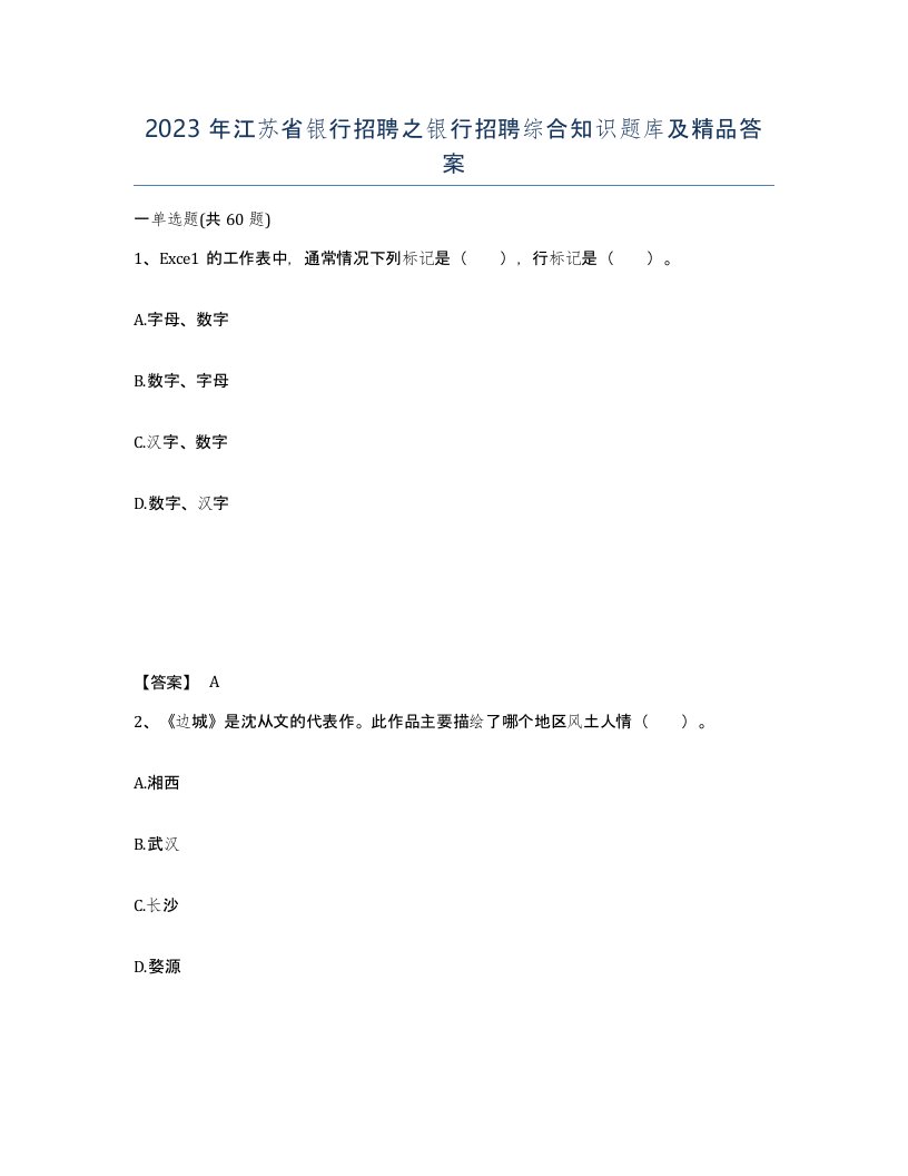 2023年江苏省银行招聘之银行招聘综合知识题库及答案