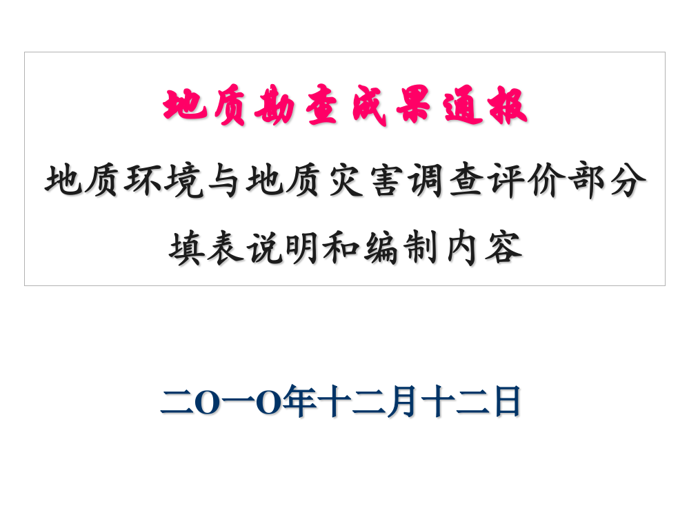 地质勘查成果通报ppt课件