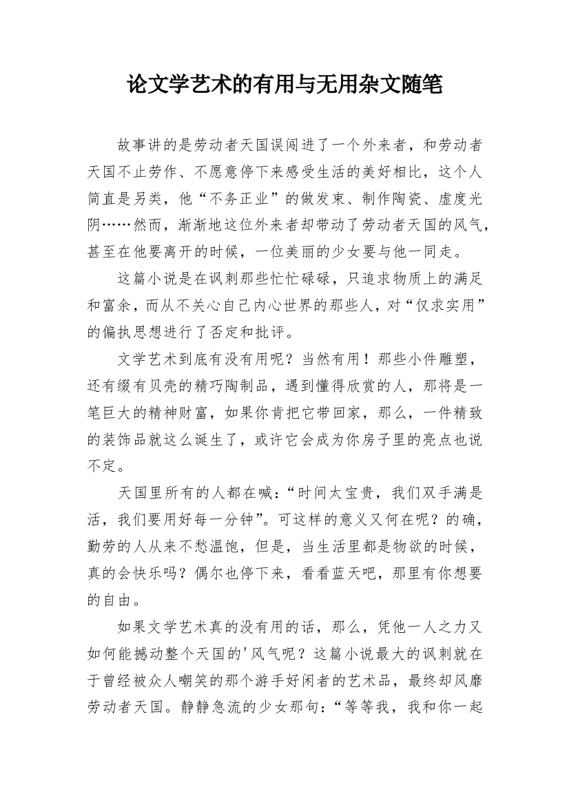 论文学艺术的有用与无用杂文随笔