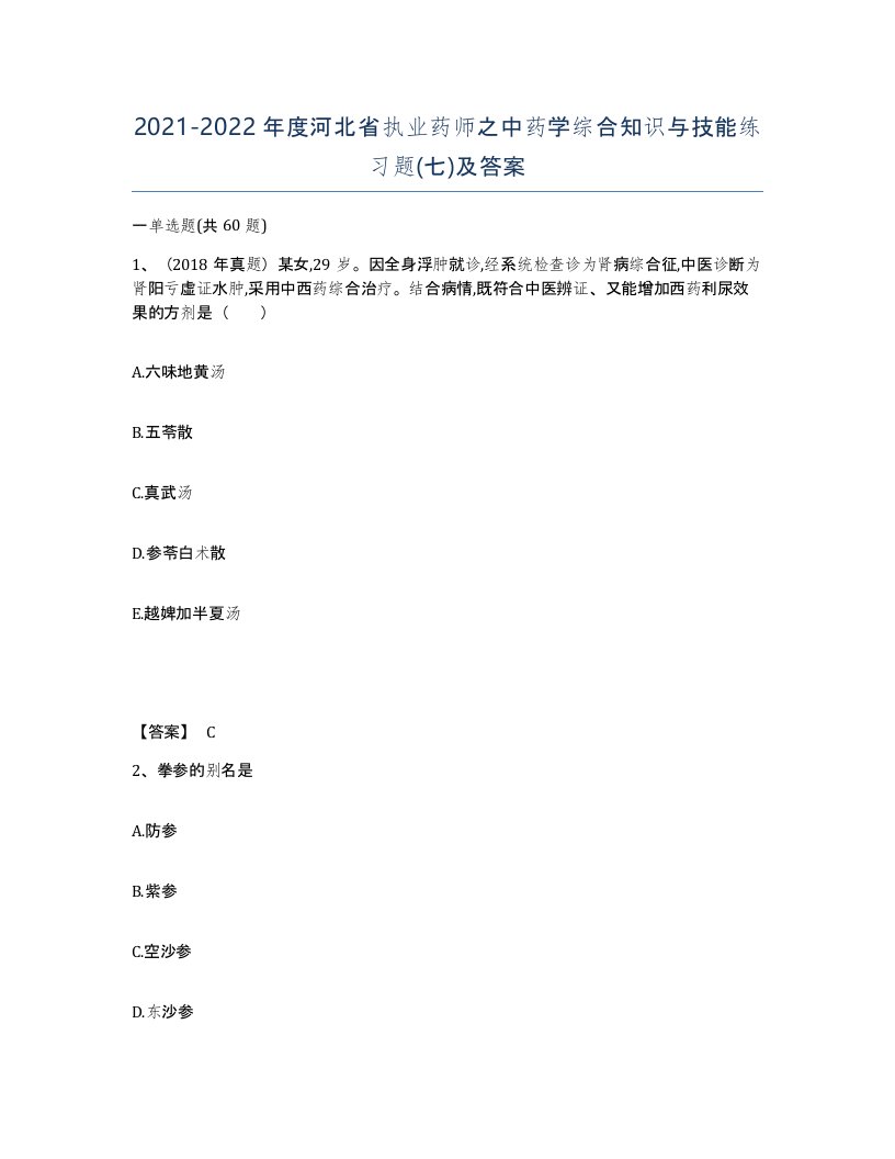 2021-2022年度河北省执业药师之中药学综合知识与技能练习题七及答案