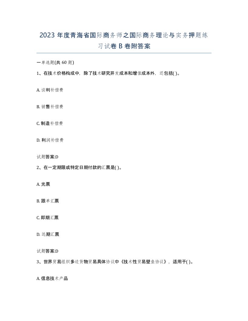 2023年度青海省国际商务师之国际商务理论与实务押题练习试卷B卷附答案