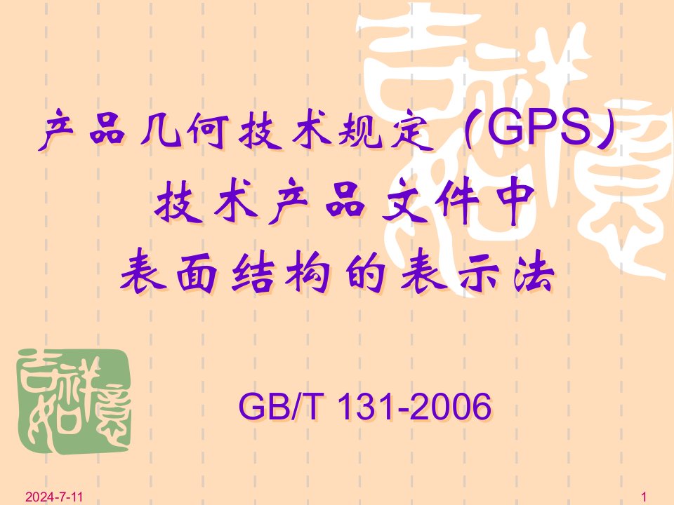 产品几何技术规范(GPS)技术产品文件中表面结构的表