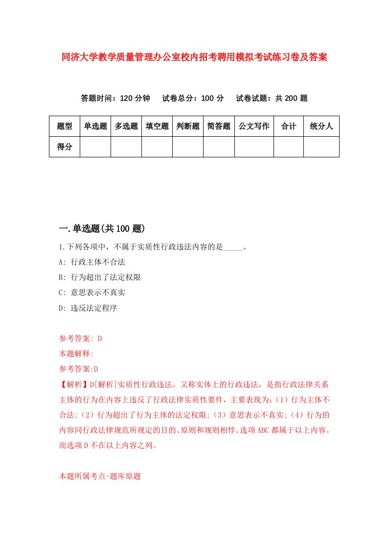 同济大学教学质量管理办公室校内招考聘用模拟考试练习卷及答案第9版