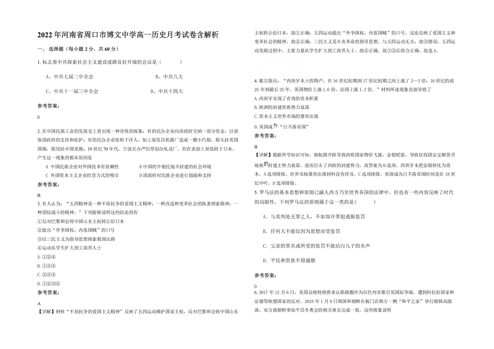 2022年河南省周口市博文中学高一历史月考试卷含解析