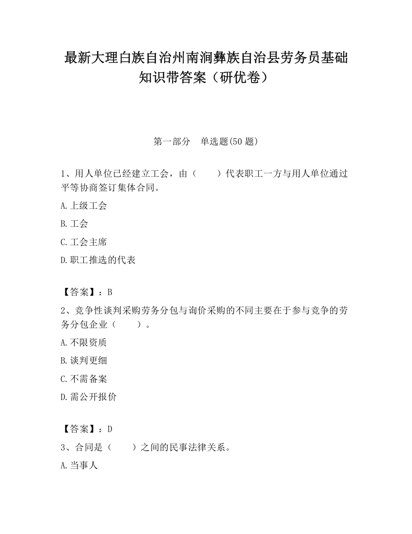 最新大理白族自治州南涧彝族自治县劳务员基础知识带答案（研优卷）