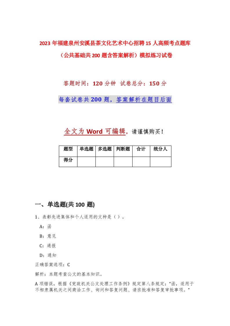 2023年福建泉州安溪县茶文化艺术中心招聘15人高频考点题库公共基础共200题含答案解析模拟练习试卷