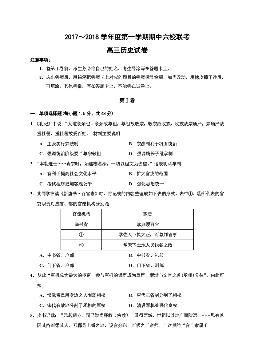 天津市静海县第一中学、杨村一中、宝坻一中等六校2018届高三上学期期中联考历史试题