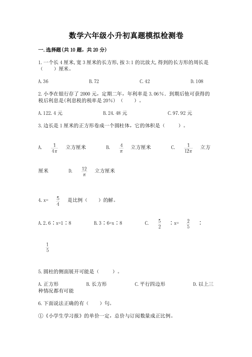 数学六年级小升初真题模拟检测卷附参考答案【模拟题】