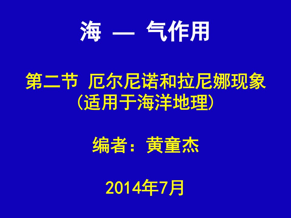 厄尔尼诺和拉尼娜现象课件