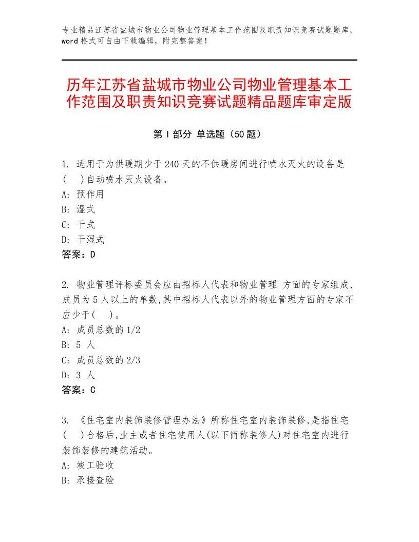 历年江苏省盐城市物业公司物业管理基本工作范围及职责知识竞赛试题精品题库审定版