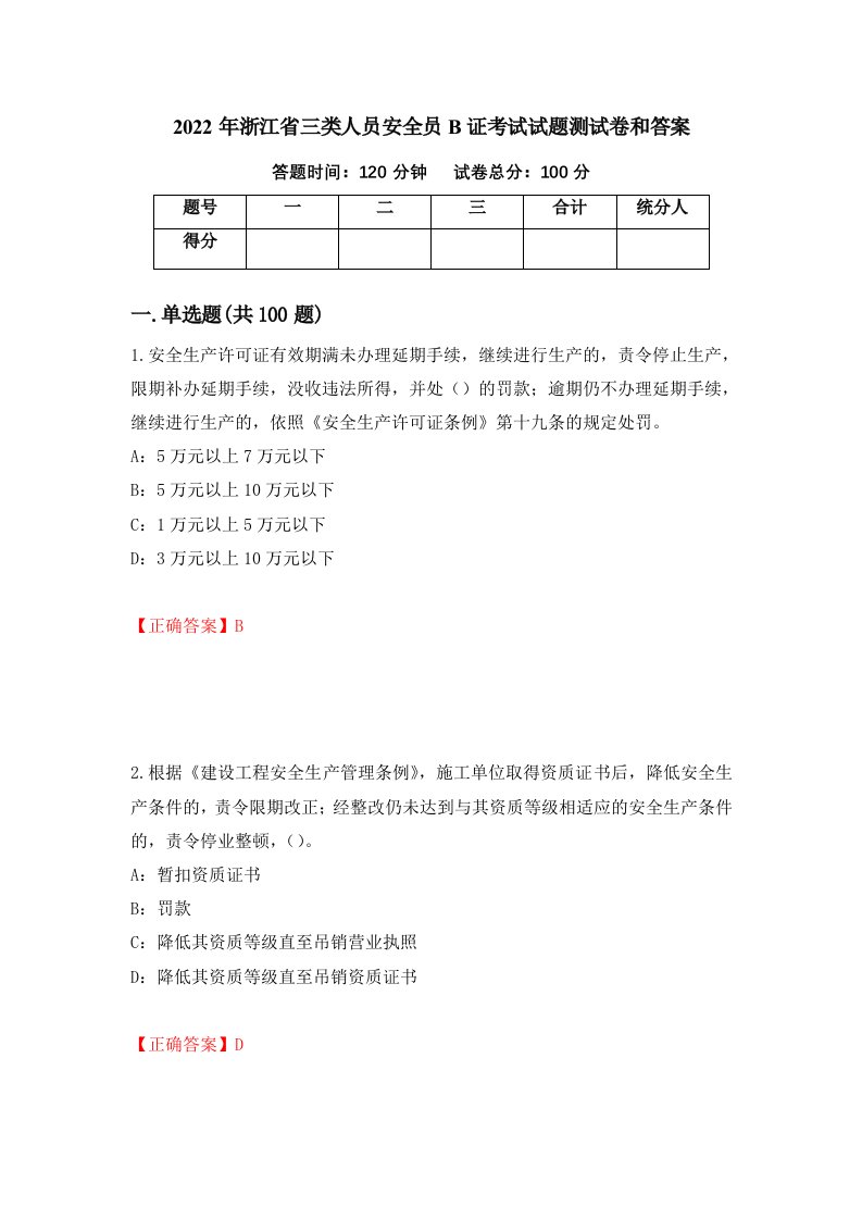 2022年浙江省三类人员安全员B证考试试题测试卷和答案1